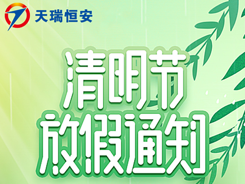 2024年北京天瑞恒安清明節放假通知