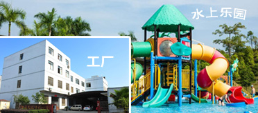 工廠、水上樂園