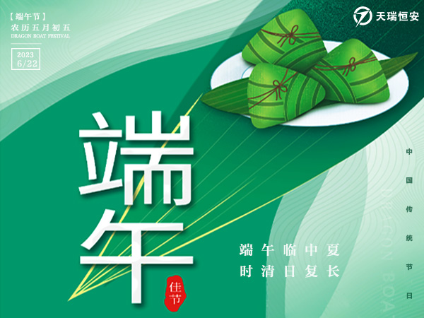 天瑞恒安2023年端午節放假通知！