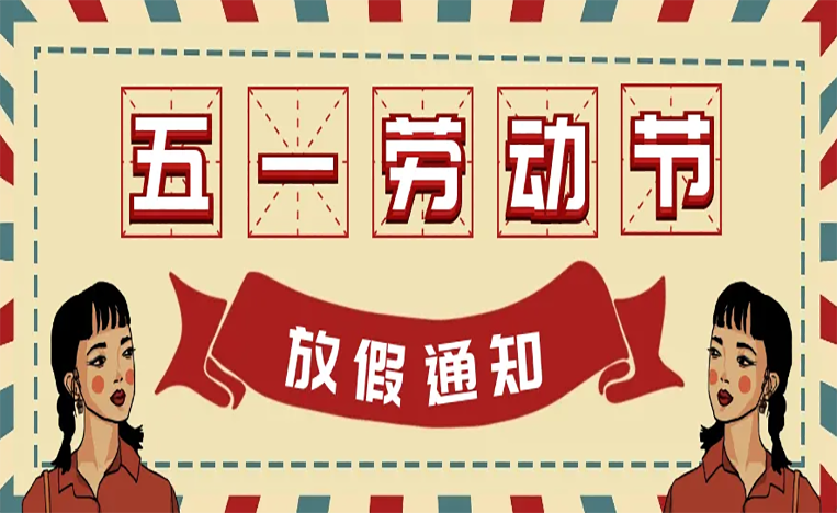 五一勞動節