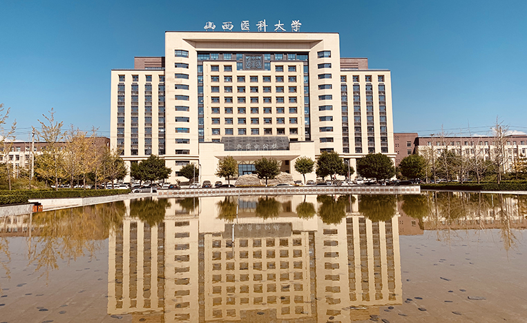 山西醫科大學