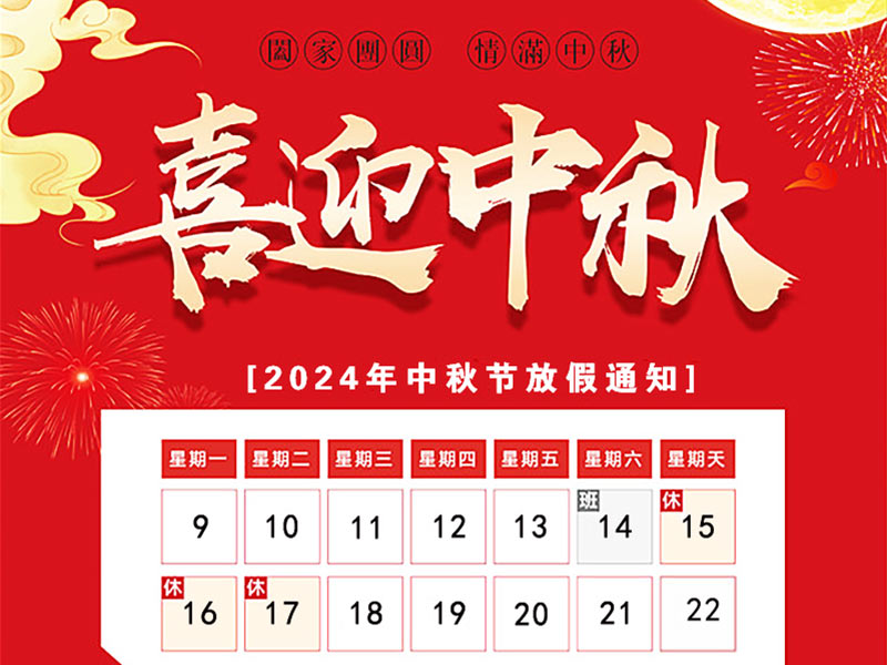 天瑞恒安2024年中秋節放假通知！