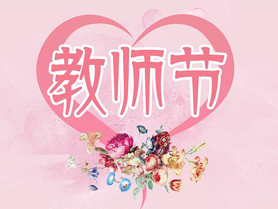 北京天瑞恒安科技有限公司恭祝各位教師教師節快樂