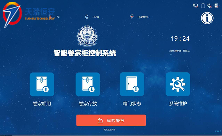 案卷柜操作系統界面