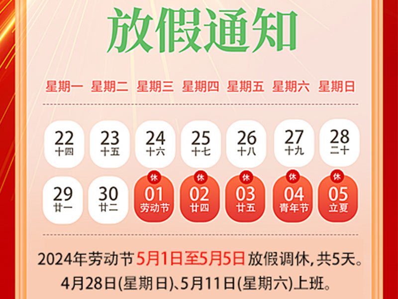 天瑞恒安2024年五一勞動節放假通知！