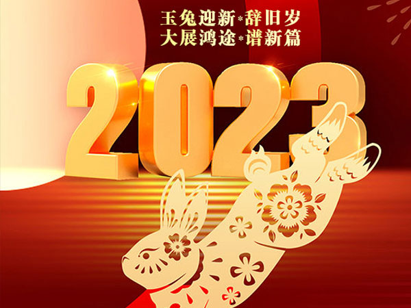 天瑞恒安恭祝大家2023年新春快樂！兔年吉祥！