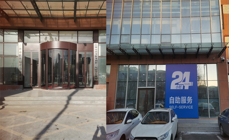 吉林市24小時政務服務管理局