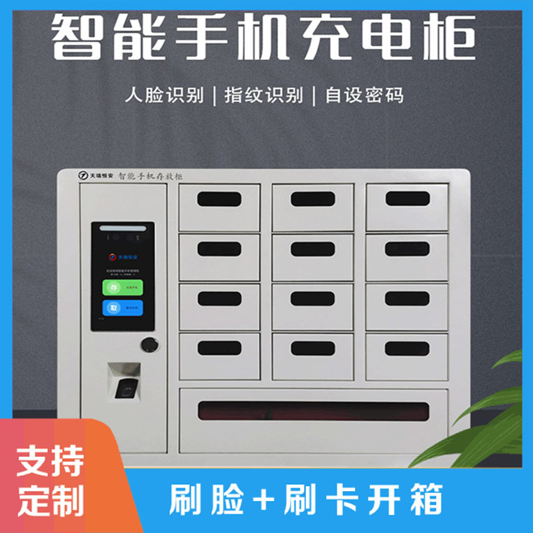 智能手機柜供應商如何選擇?【天瑞恒安】