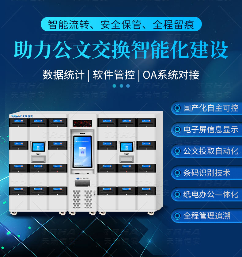 天瑞恒安智能文件交換箱