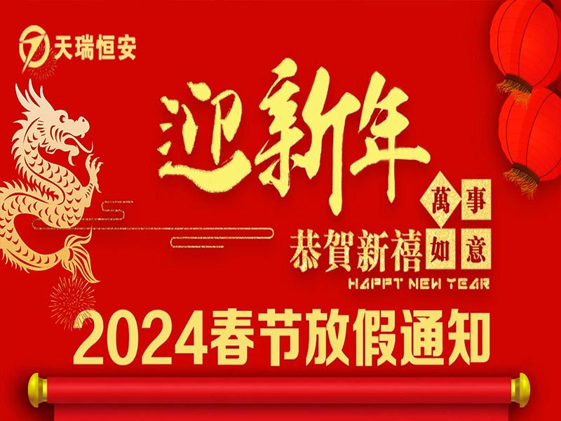 2024春節北京天瑞恒安放假通知