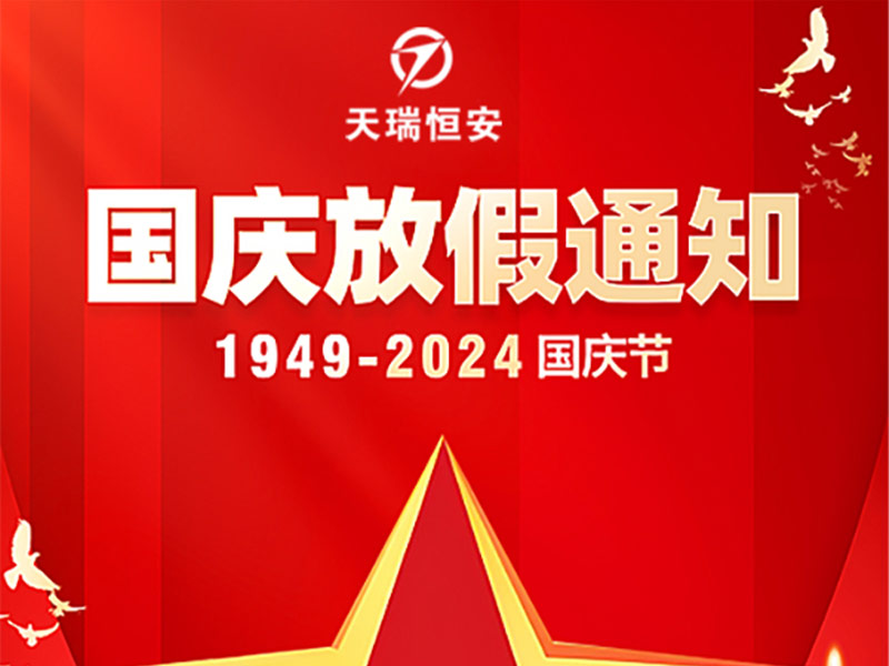 天瑞恒安2024年國慶節放假通知