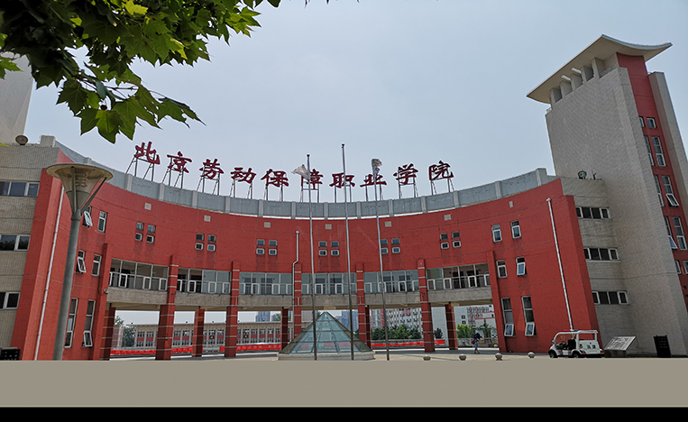 北京勞動保障職業學院
