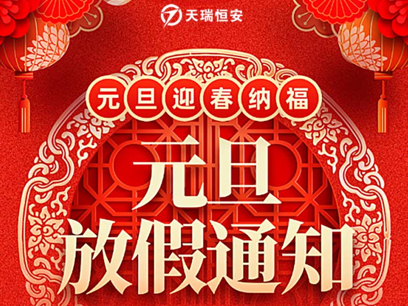 天瑞恒安2025年元旦節放假通知