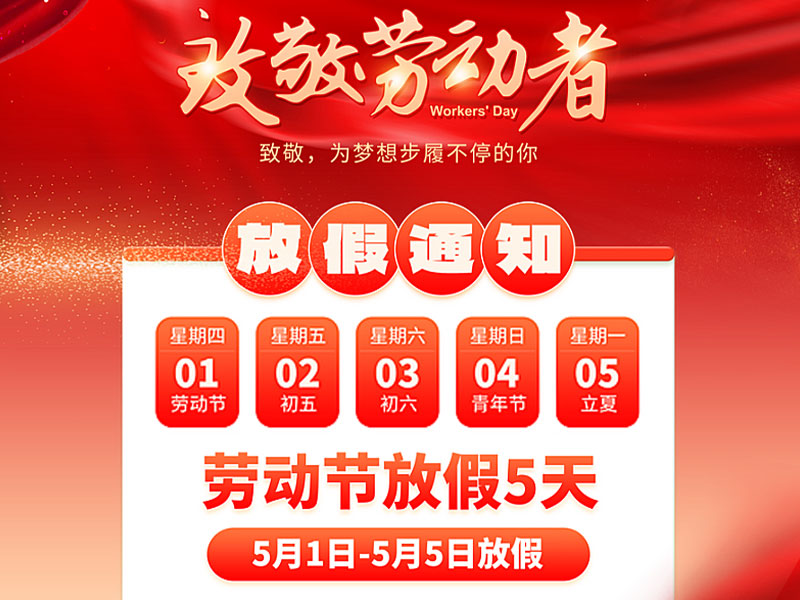 2025北京天瑞恒安五一勞動節放假通知！