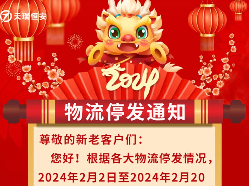 2024年北京天瑞恒安物流停發通知